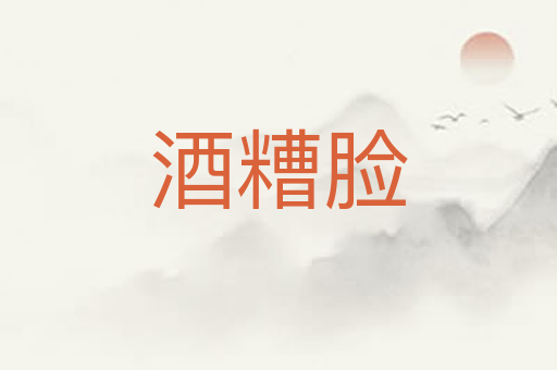 酒糟脸