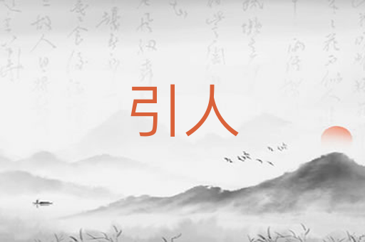 引人