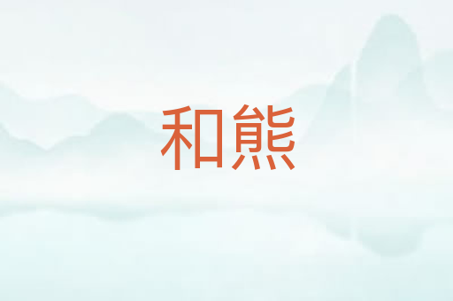 和熊