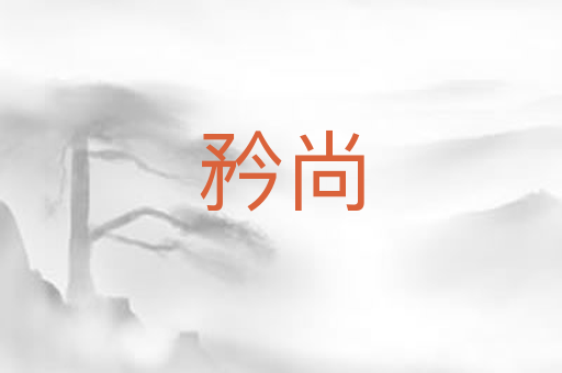 矜尚