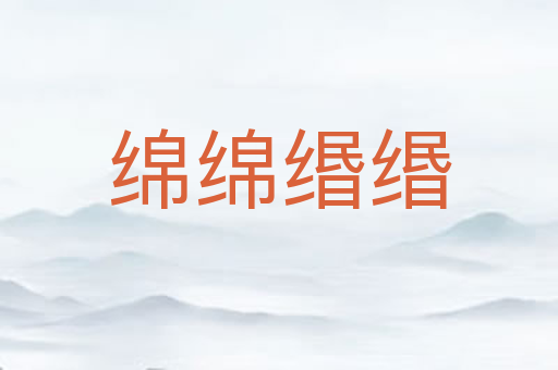 绵绵缗缗