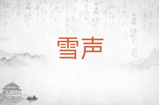 雪声