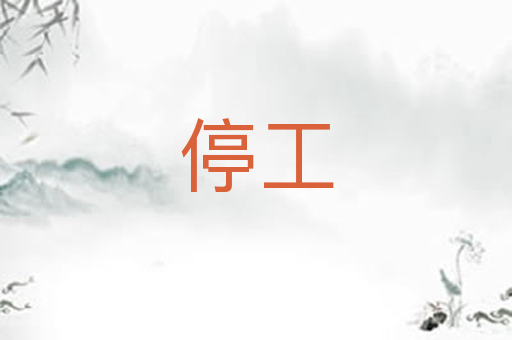 停工