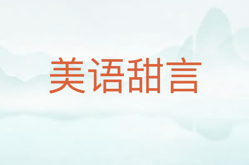 美语甜言
