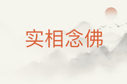 实相念佛