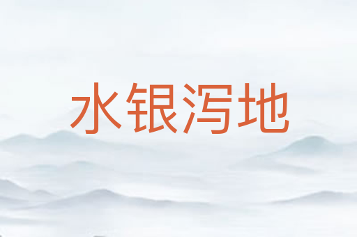 水银泻地