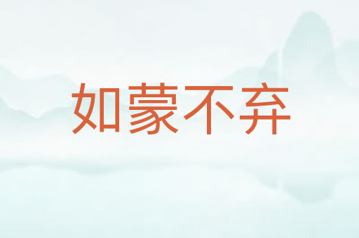 如蒙不弃