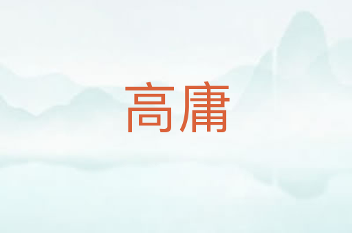 高庸