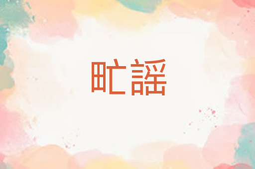 甿謡