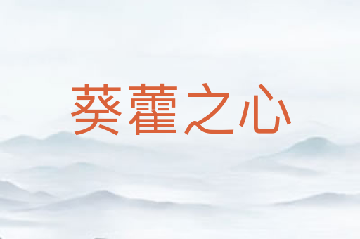 葵藿之心