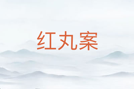 红丸案