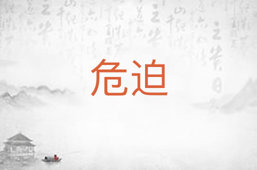 危迫