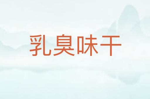 乳臭味干