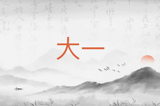 大一