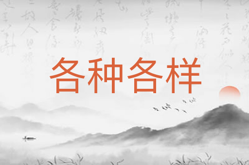 各种各样