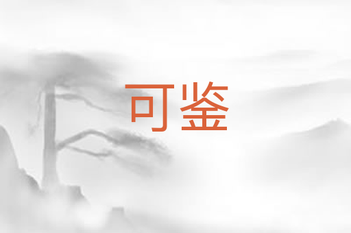 可鉴