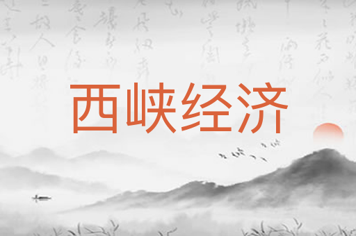 西峡经济