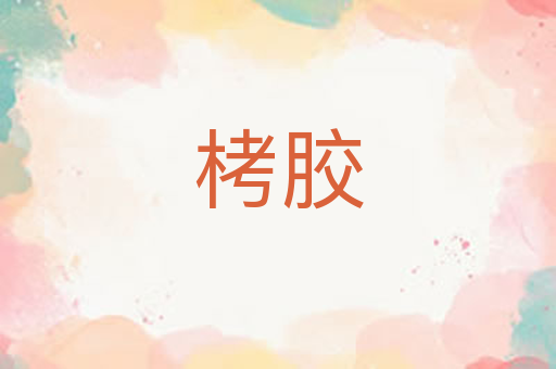 栲胶