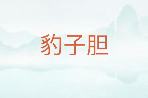 豹子胆