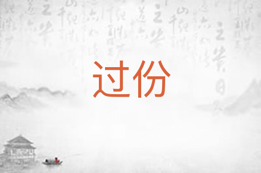 过份