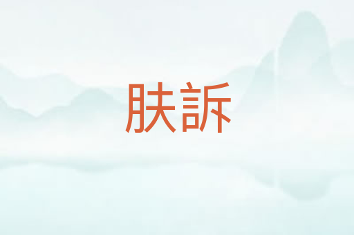 肤訴