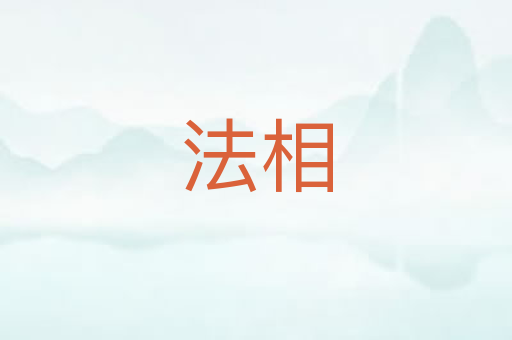 法相