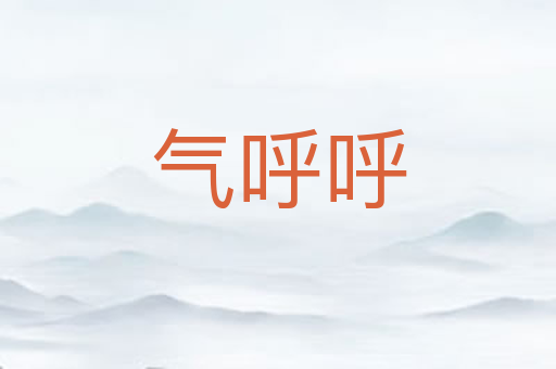 气呼呼