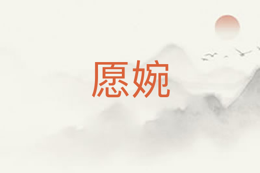 愿婉