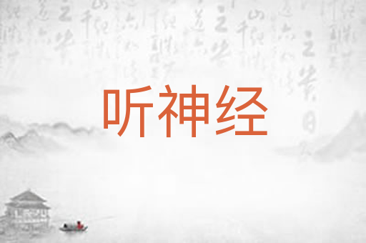 听神经
