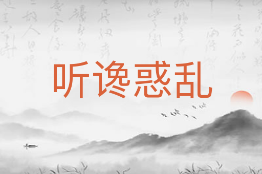 听谗惑乱