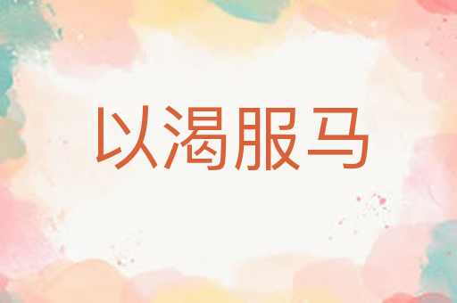 以渴服马
