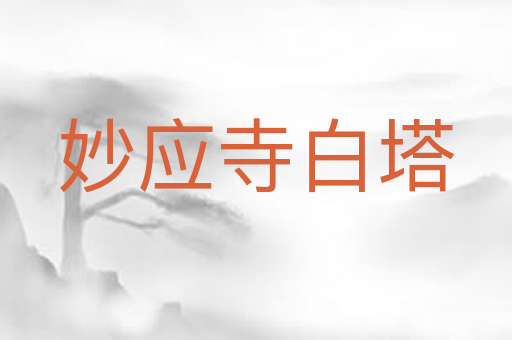 妙应寺白塔