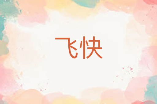 飞快