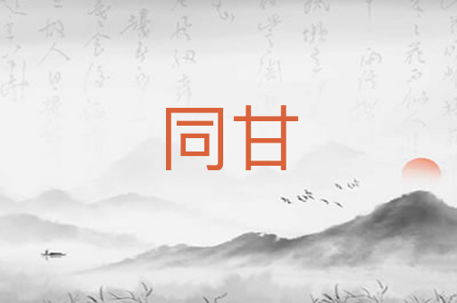 同甘
