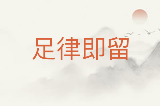 足律即留