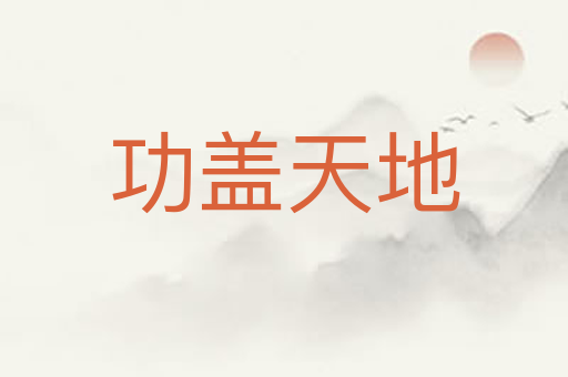 功盖天地