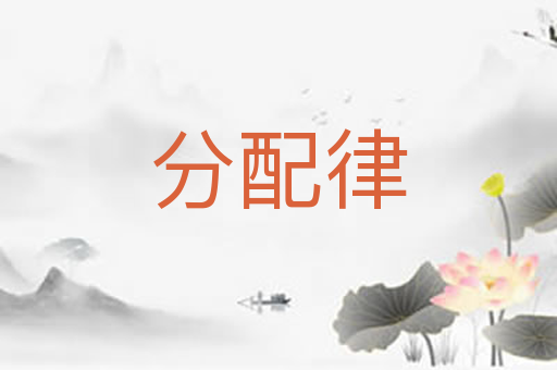 分配律