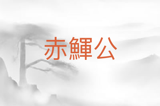 赤鯶公
