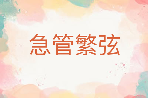 急管繁弦