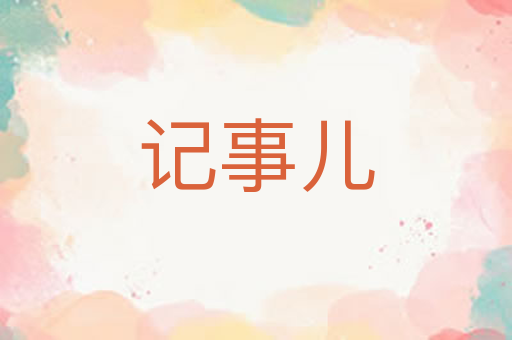 记事儿