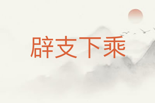 辟支下乘