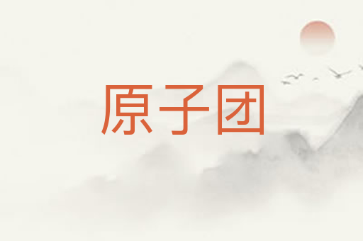 原子团