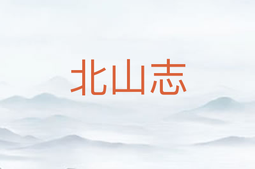 北山志