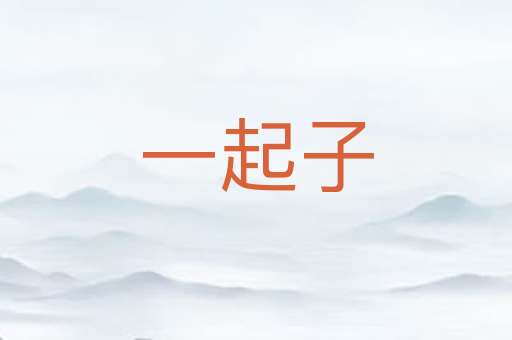 一起子