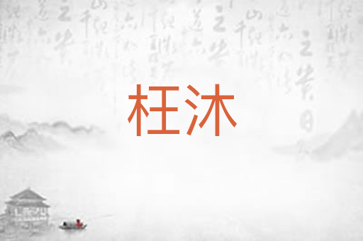 枉沐