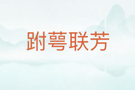 跗萼联芳