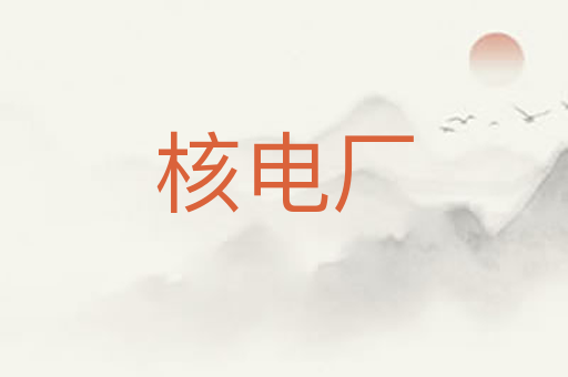核电厂