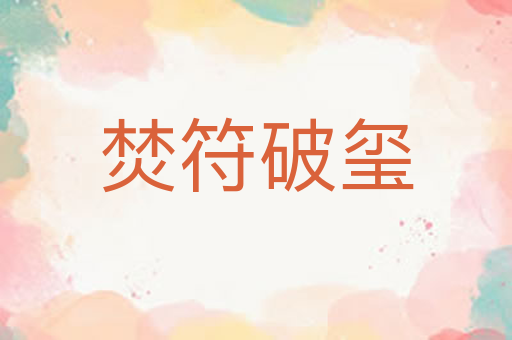 焚符破玺