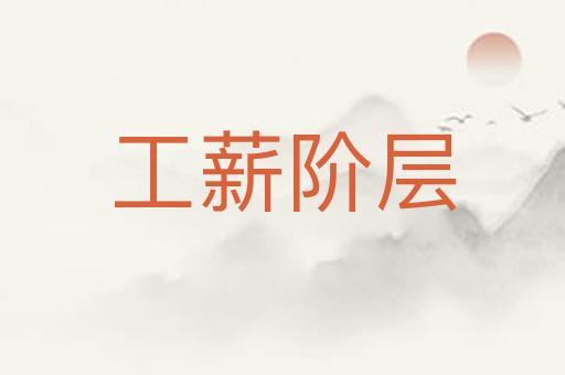 工薪阶层