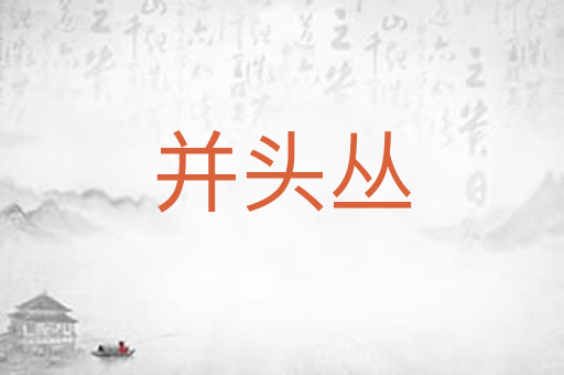 并头丛